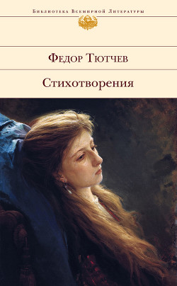 Книга Том 1. Стихотворения 1813-1849