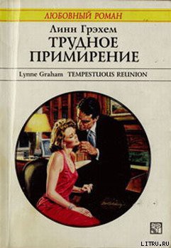 Книга Трудное примирение
