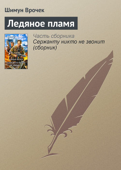 Книга Ледяное пламя