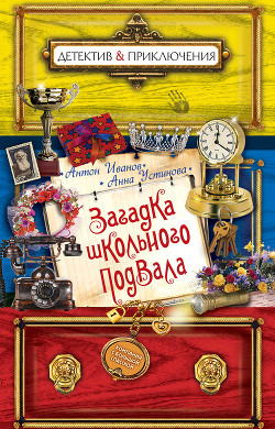 Книга Загадка школьного подвала