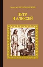 Книга Антихрист (Петр и Алексей)
