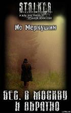 Книга Бес. В Москву И Обратно