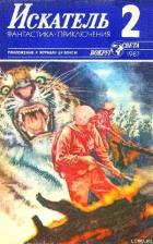 Книга Искатель. 1987. Выпуск №2