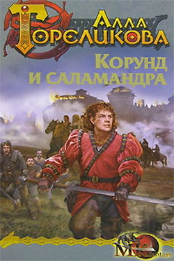 Книга Корунд и саламандра, или Дознание