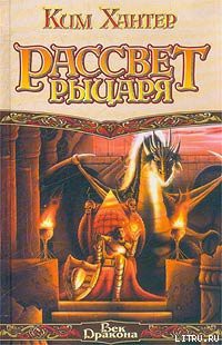 Книга Рассвет рыцаря