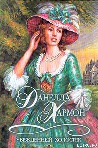 Книга Убежденный холостяк