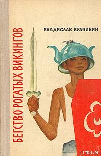 Книга Бегство рогатых викингов