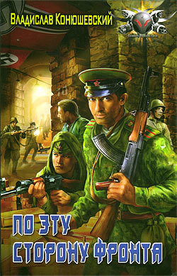 Книга По эту сторону фронта