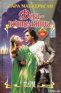 Книга Дева-воительница