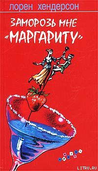 Книга Заморозь мне «Маргариту»