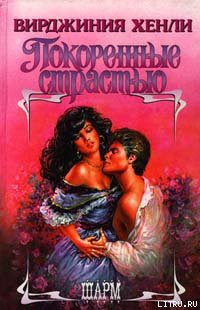Книга Покоренные страстью