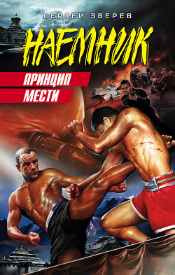 Книга Принцип мести
