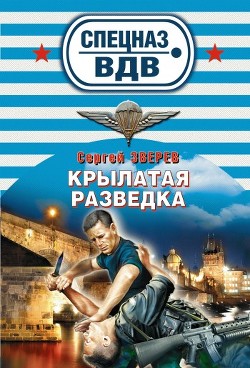 Книга Крылатая разведка