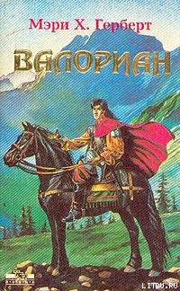 Книга Валориан