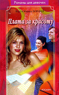 Книга Плата за красоту