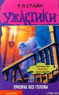 Книга Призрак без Головы