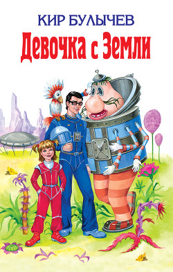 Книга Девочка с Земли