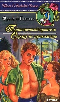 Книга Сердцу не прикажешь