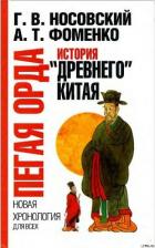 Книга Пегая орда. История 