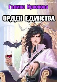 Книга Орден Единства (СИ)