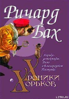 Книга Хорьки-детективы: Дело о Благородном Поступке