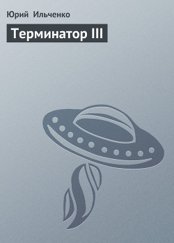 Книга Терминатор III