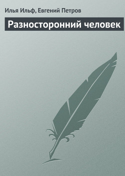 Книга Разносторонний человек