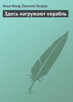 Книга Здесь нагружают корабль