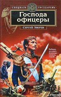 Книга Господа офицеры