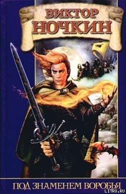 Книга Под знаменем Воробья