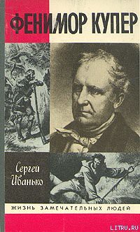 Книга Фенимор Купер