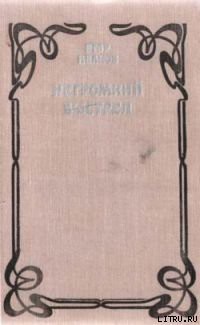 Книга Негромкий выстрел
