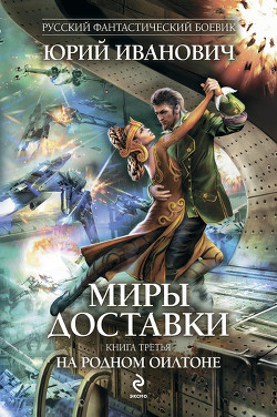 Книга На родном Оилтоне