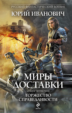 Книга Торжество справедливости