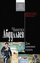 Книга Дом одиноких сердец