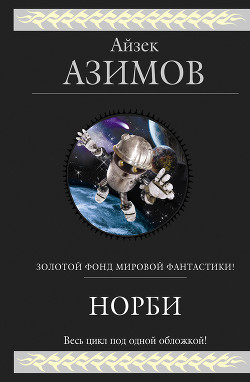 Книга Норби ищет злодея