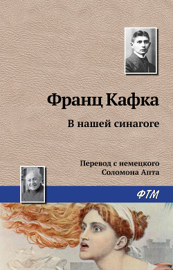 Книга В нашей синагоге