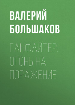 Книга Ганфайтер. Огонь на поражение