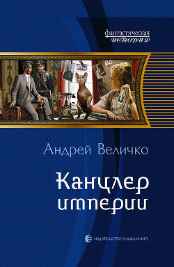 Книга Канцлер Империи