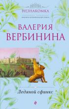 Книга Ледяной сфинкс
