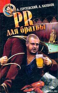 Книга PR для братвы