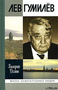 Книга Лев Гумилев