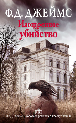 Книга Изощренное убийство