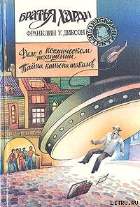 Книга Дело о космическом похищении