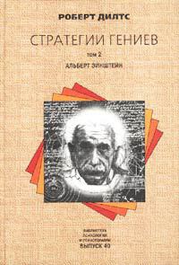 Книга Стратегии гениев. Том 3. Зигмунд Фрейд, Леонардо да Винчи, Никола Тесла