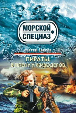 Книга В плену у живодеров