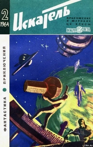Книга Искатель. 1964. Выпуск №2