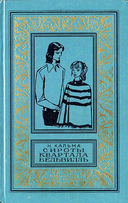Книга Сироты квартала Бельвилль