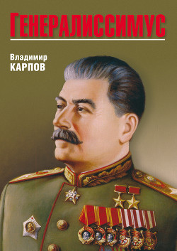 Книга Генералиссимус. Книга 2