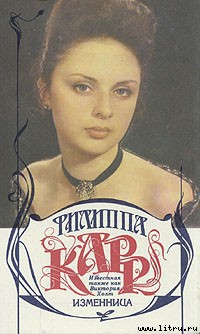 Книга Изменница